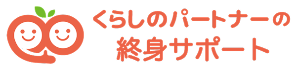 くらしのパートナーの終身サポート